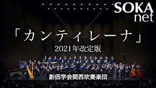 「カンティレーナ」２０２１年改訂版　関西吹奏楽団｜創価学会公式