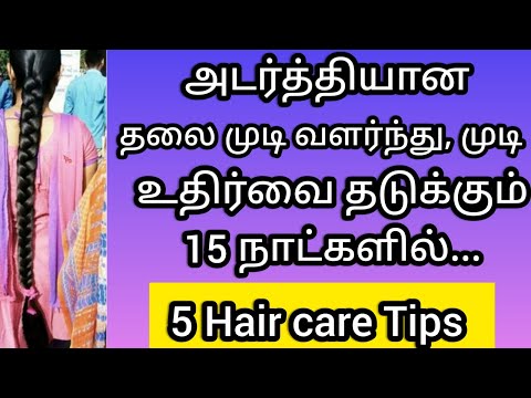 15 நாட்களில் அடர்த்தியான தலைமுடி வளர்ந்து முடி உதிர்வை தடுக்கும்.. 5 Hair care Tips