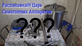 Распаковка самогонного аппарата! АЛКАШ DELUXE PRO!