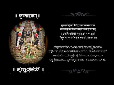 Krishnashtakam | Palayachyuta | ಕೃಷ್ಣಾಷ್ಟಕಮ್‌ | ಪಾಲಯಾಚ್ಯುತ...