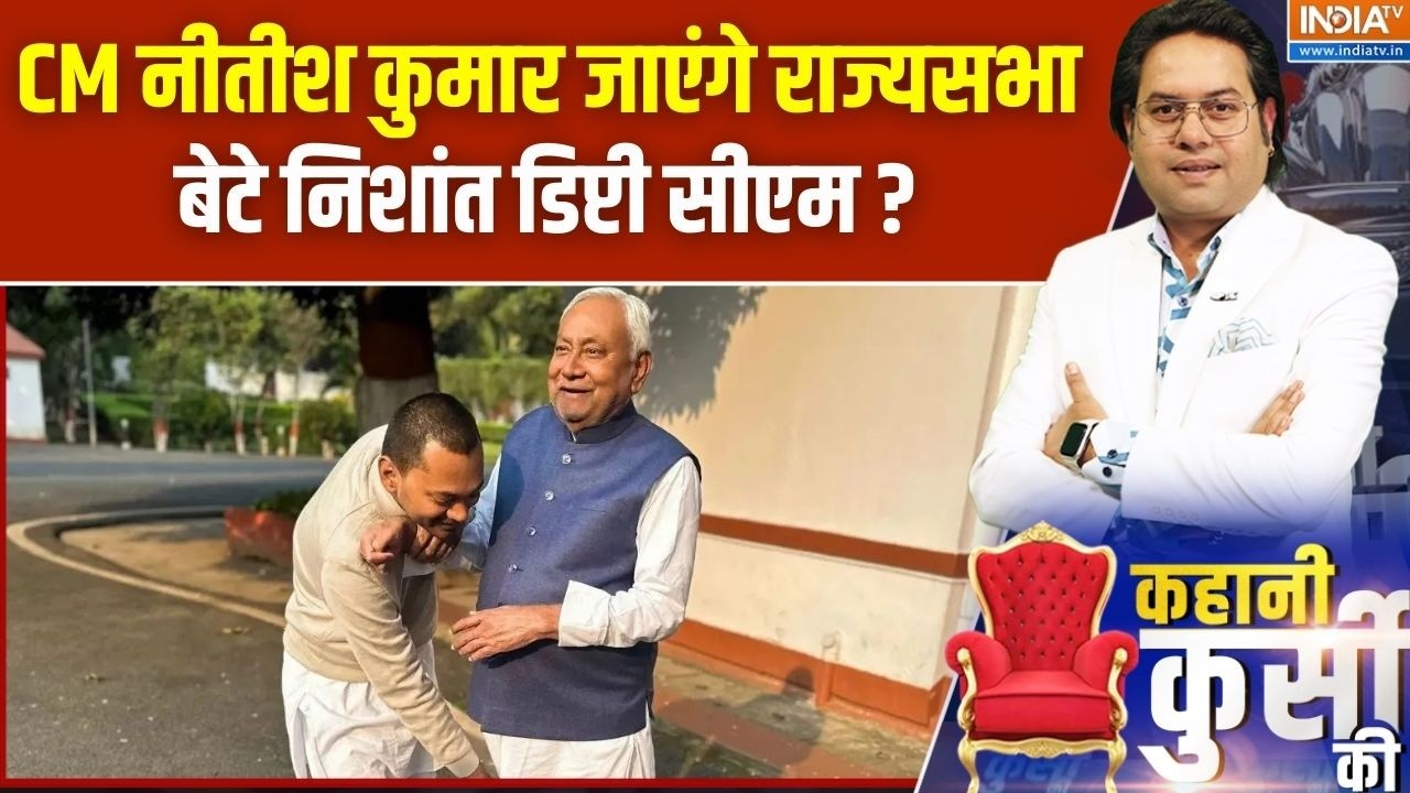Bihar Political News :  CM नीतीश कुमार जा सकते हैं राज्यसभा, बेटे निशा