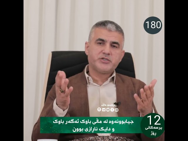 جیابوونەوە لە ماڵی باوک ئەگەر باوک و دایک ناڕازی بوون.