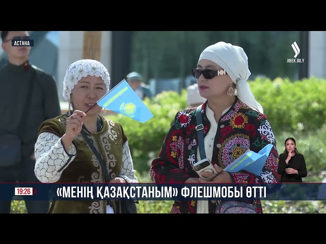 Астанада «Менің Қазақстаным» флешмобы өтті