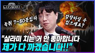 [뉴스트라다무스] 백광현, 서민석 변호사처럼 살라미 치는 거 별로 안 좋아합니다...제가 다 까겠습니다. 국민들 앞에서!