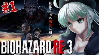 #1【 バイオRE3】「極限からの脱出に挑め。」biohazard RE:3 初見プレイ！ お盆休みスペシャル🌟一気に攻略！【名作ホラゲ劇場】