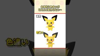 絶対誰も気づかない色違いポケモン7選 #ポケモン