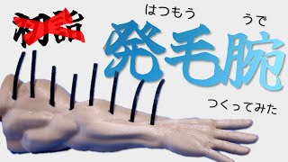 【エセ初詣】発毛腕（八ツ毛腕）つくってみた【ゆっくり実況】#無料配布中