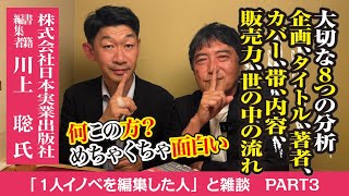 【1人イノベを編集した人】編集者もMr.オープンイノベーションも求められる事は同じ？！ついに川上編集長、最終回です！