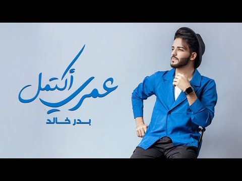 عمري اكتمل بدر خالد