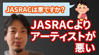 【コメ有】JASRACを悪く言う人は仕組みを知らない馬鹿【ひろゆき切り抜き】