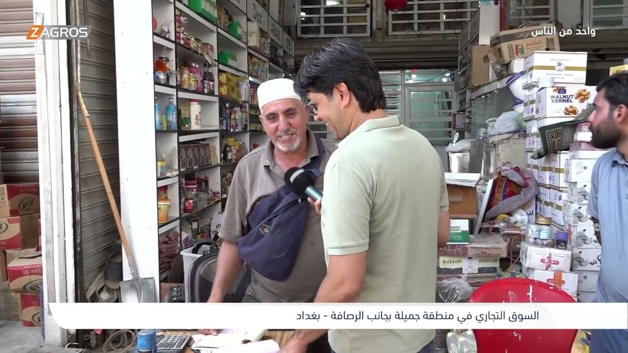 فيديو | السوق التجاري في منطقة جميلة - بغداد | برنامج واحد من الناس مع احمد الركابي