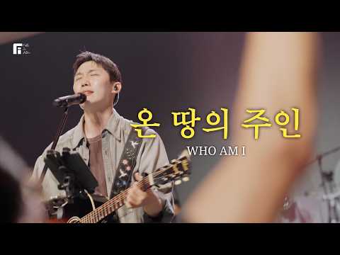 온 땅의 주인 / WHO AM I - 피아워십