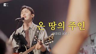 온 땅의 주인 / WHO AM I - 피아워십