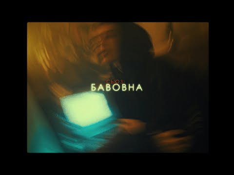 Сьюзи - Бавовна (MOOD VIDEO)