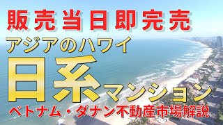 【前編】販売当日即完売！あのダナンの人気日系マンションとは？