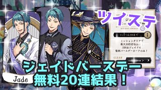 【ツイステ】ジェイドバースデー無料20連結果！