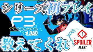 【#ペルソナ３】＃２　教えてくれ！シリーズ初プレイなんです！戦闘が楽しい！かっこよすぎるゲームをやります！