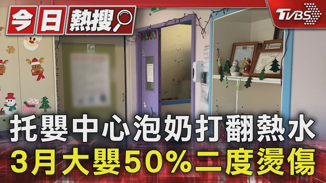托嬰中心泡奶打翻熱水!3月大嬰50%二度燙傷