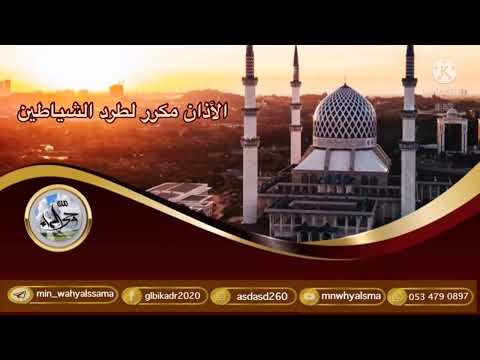 الأذان مكرر لطرد الشيطان بصوت القارئ منصور الزهراني