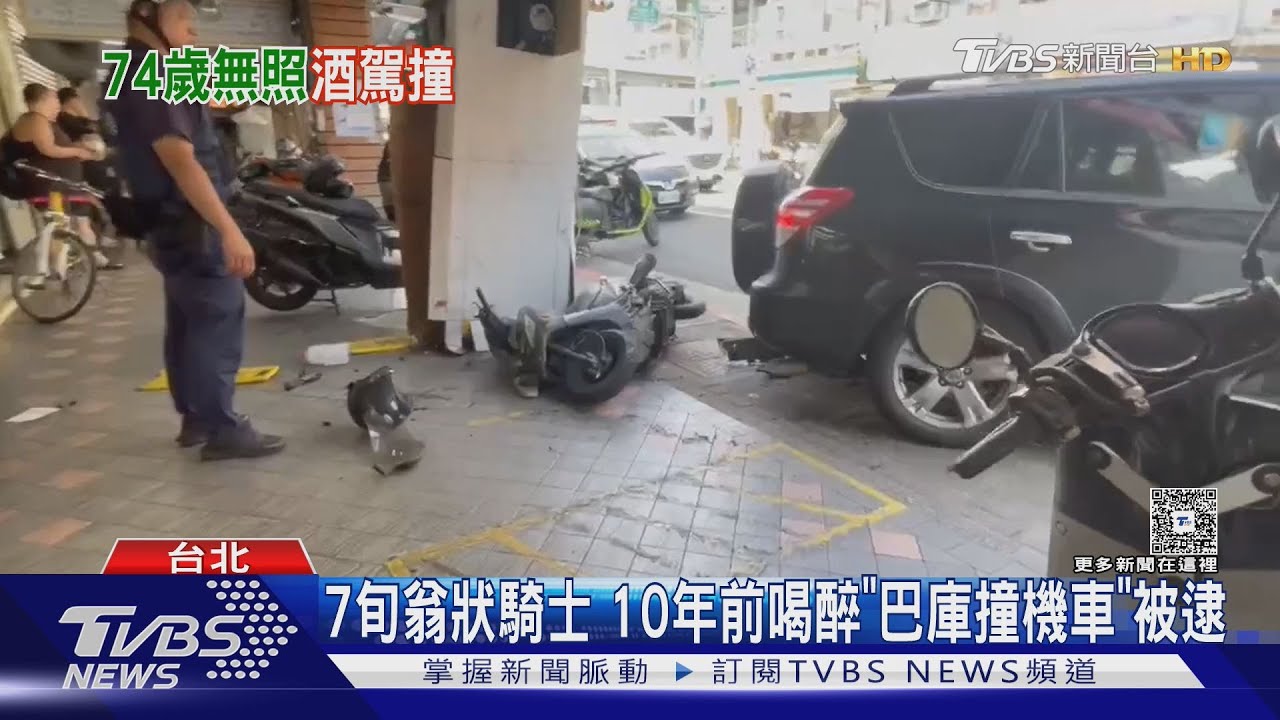 酒駕累犯又「無照」 北市7旬老翁倒車撞騎士