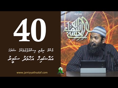 Enme rivethi ismufulhu thakuge sharaha 40 - Sheikh Ahmadh Sameer