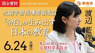 【国会アーカイブ】「次期学習指導要領改訂「余白」が生み出す日本の教育」衆議院議員 渡辺藍理 国会質疑 令和8年6月24日 参政党