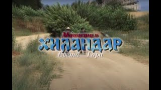 Волонтерска радна група на радовима у манастиру Хиландара 4. јул 2008. године – Пут на Свету гору