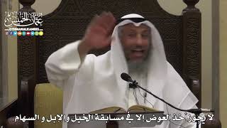 1549 - لا يجوز أخذ العوض إلا في مسابقة الخيل والإبل و السهام - عثمان الخميس