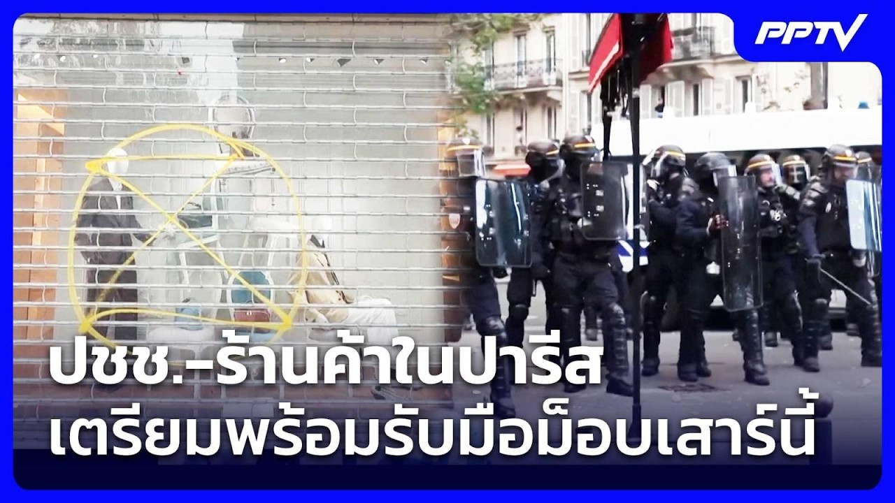 ปชช.-ร้านค้าในปารีสเตรียมพร้อมรับมือม็อบเสาร์นี้
