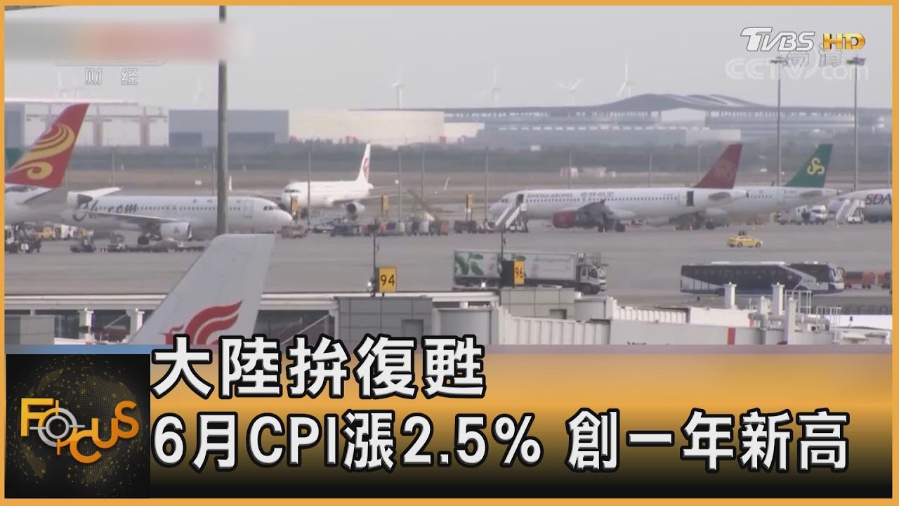 大陸拚復甦 6月CPI漲2.5%創一年新高