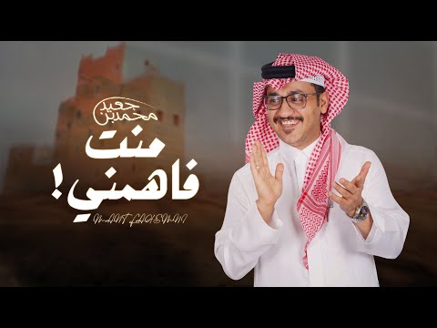 منت فاهمني محمد بن جعيد