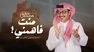 كلمات اغنية منت فاهمني محمد بن جعيد
