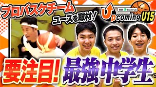 【要注目!】サンロッカーズ渋谷U15に潜入取材してきました！