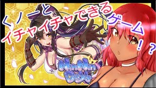 くノ一とイチャイチャできるゲームがある！？part3【NinNinDays】【ギャルゲー】