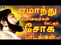 ஏமாந்து போனவர்கள் கேட்கும் சோக பாடல்