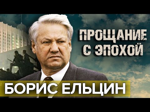 Борис Ельцин. Прощание с эпохой | Документальное кино Леонида Млечина
