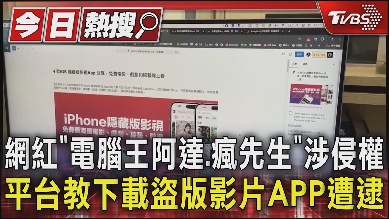 網紅「電腦王阿達、瘋先生」涉侵權　平台教下載盜版影片APP遭逮