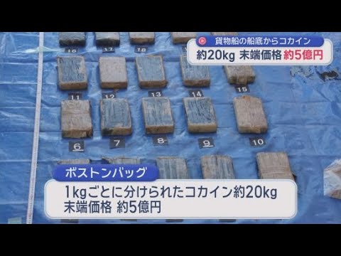 YouTube Video 外国籍の貨物船の船底から20キロのコカイン・末端価格5億円相当を発見 国際的な密売組織の犯行とみて捜査 静岡・清水港