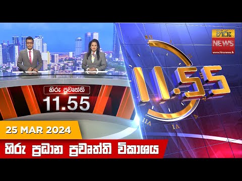 Hiru News 11.55 AM | 2024-03-25