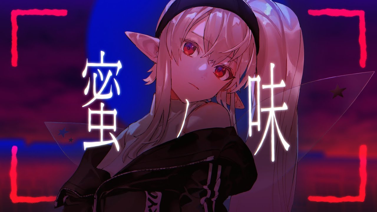 蜜ノ味 / Rain Drops (covered by える)