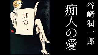 朗読　谷崎潤一郎『痴人の愛』其の一