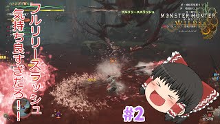 【MHWs】ゆっくり禁足地調査隊！#2【ラバラ・バリナ編】【ゆっくり実況】