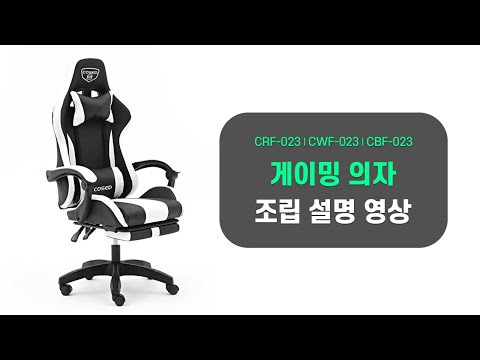 게이밍의자 CMF-023 / CWF-023 / CBF-023