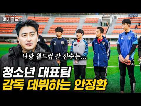 유소년 월드컵 국가대표 감독이 된 안정환....카리스마 장난 아님