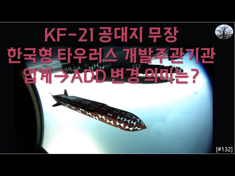 [밀리터리] KF-21 공대지 무장, 한국형 타우러스 개발 주관기관 ADD로 변경 의미는?