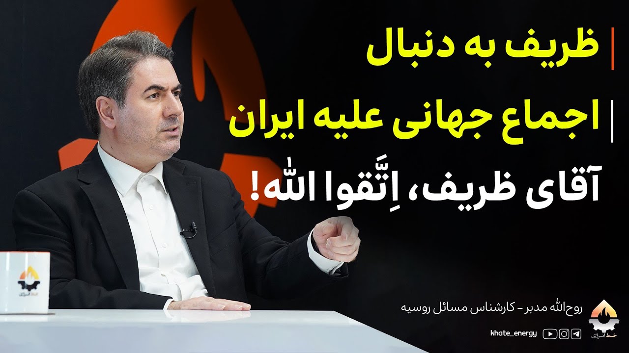 ظریف به دنبال اجماع جهانی علیه ایران آقای ظریف، اِتَّقوا الله! روح الله مدبر