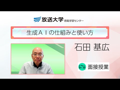 生成ＡＩの仕組みと使い方（徳島学習センター）／石田　基広(徳島大学・教授)
