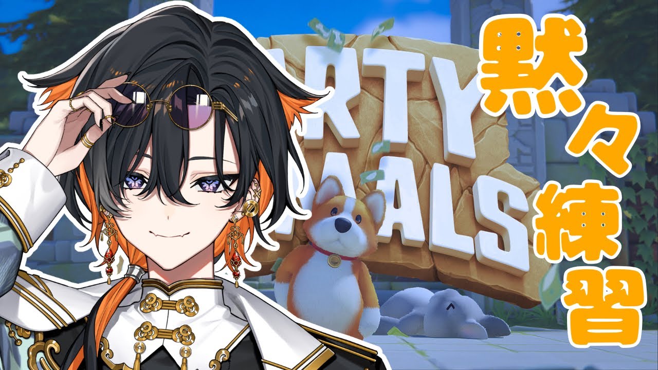 【 パーティアニマルズ  】操作を習得したい回【 夕凪季 縁 / ねくすとぴあ 】