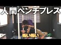 【バカ笑い】ゲンキの人間ベンチプレス【トレーニング】