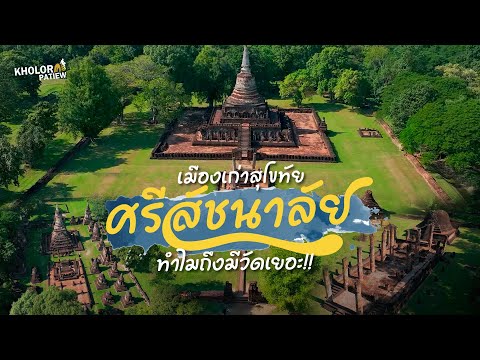 อุทยานประวัติศาสตร์ศรีสัชนาลัย